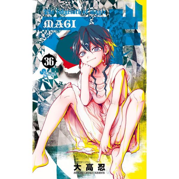 マギ The labyrinth of magic 36/大高忍