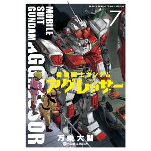 機動戦士ガンダムアグレッサー 7/万乗大智/矢立肇/富野由悠季