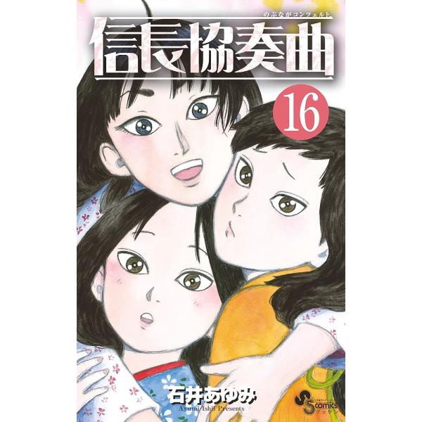 信長協奏曲(コンツェルト) 16/石井あゆみ