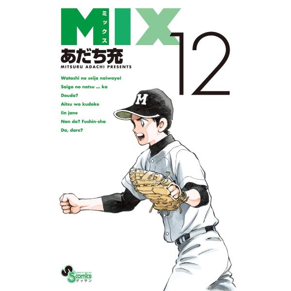 MIX 12/あだち充