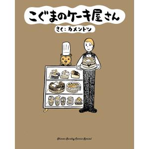こぐまのケーキ屋さん/カメントツ