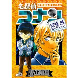 名探偵コナン安室透セレクション　特別編集コミックス/青山剛昌