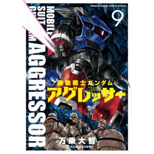 機動戦士ガンダムアグレッサー 9/万乗大智/矢立肇/富野由悠季｜boox