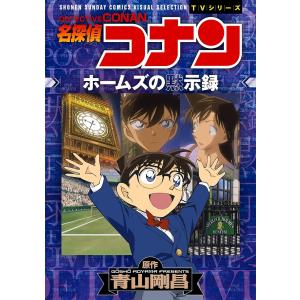 名探偵コナンホームズの黙示録/青山剛昌