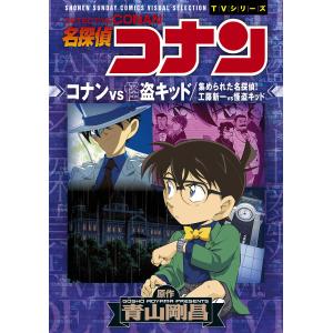 名探偵コナンコナンvs怪盗キッド 集められた名探偵!!工藤新一vs怪盗キッド/青山剛昌｜boox