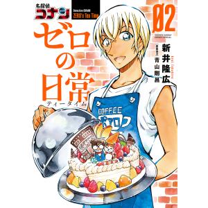 名探偵コナンゼロの日常（ティータイム）　０２/新井隆広/青山剛昌