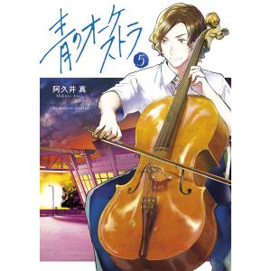 青のオーケストラ　５/阿久井真