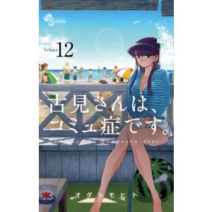 古見さんは コミュ症です。 Volume12/オダトモヒト