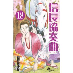 信長協奏曲(コンツェルト) 18/石井あゆみ