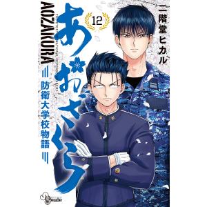 あおざくら 防衛大学校物語 12/二階堂ヒカル