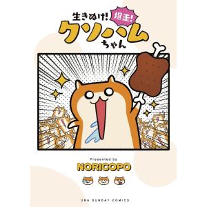 日曜はクーポン有/　生きぬけ！爆走！クソハムちゃん/NORICOPO