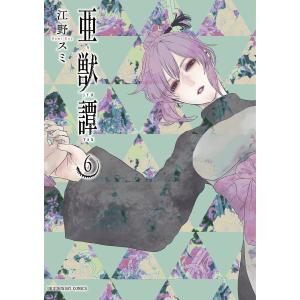 亜獣譚 6/江野スミ