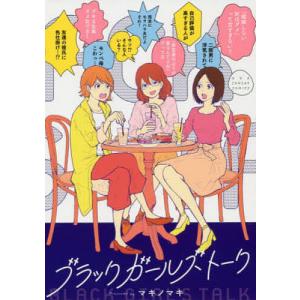 ブラックガールズトーク/マキノマキ