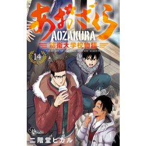 あおざくら 防衛大学校物語 14/二階堂ヒカル