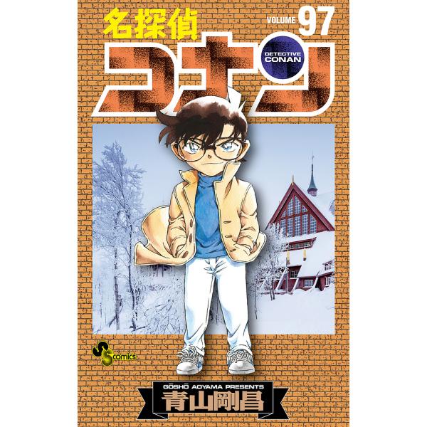 名探偵コナン Volume97/青山剛昌
