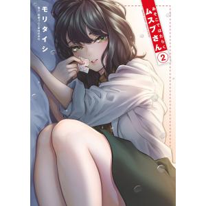 あそこではたらくムスブさん　２/モリタイシ