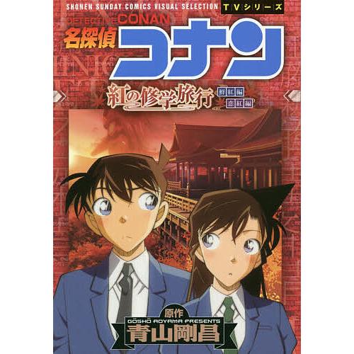 名探偵コナン紅の修学旅行 鮮紅編恋紅編/青山剛昌