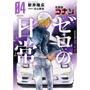 名探偵コナンゼロの日常(ティータイム) 04/新井隆広/青山剛昌