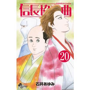 信長協奏曲(コンツェルト) 20/石井あゆみ