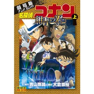 名探偵コナン黒鉄の魚影(サブマリン) 劇場版アニメコミック 上