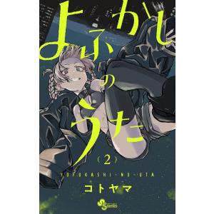 よふかしのうた 2/コトヤマ