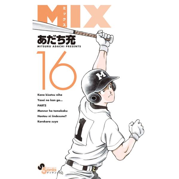 MIX 16/あだち充