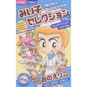 みい子セレクション ブルーみんながえらんだベスト10編/おのえりこ