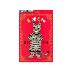 レオくん/萩尾望都