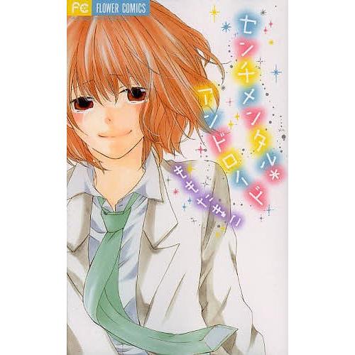 センチメンタル*アンドロイド/ももたまこ