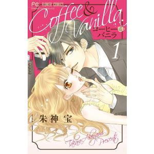 新品 / コーヒー&バニラ black (1-3巻 最新刊) 全巻セット