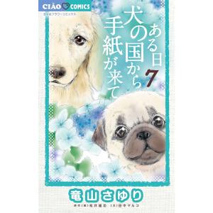 ある日犬の国から手紙が来て 7/竜山さゆり/松井雄功/田中マルコ｜boox