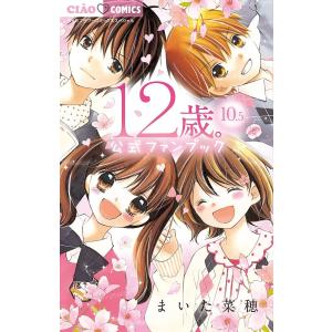 12歳。10．5公式ファンブック/まいた菜穂