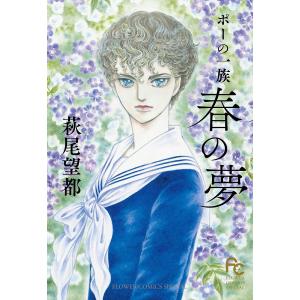 ポーの一族春の夢/萩尾望都