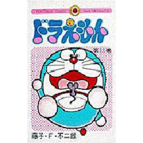 ドラえもん 11/藤子・F・不二雄