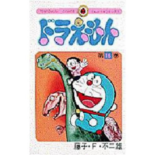 ドラえもん 16/藤子・F・不二雄