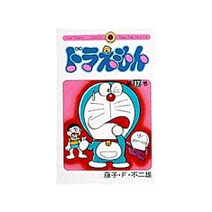 ドラえもん 17/藤子・F・不二雄