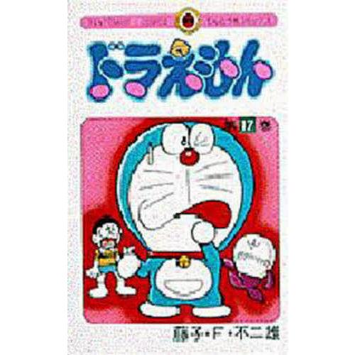 ドラえもん 17/藤子・F・不二雄