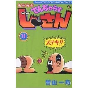 絶体絶命でんぢゃらすじーさん 11/曽山一寿