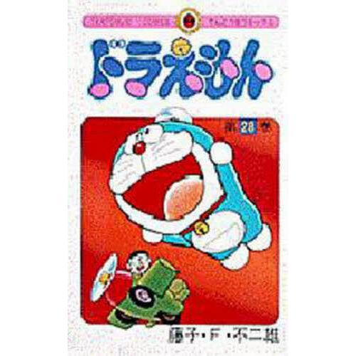 ドラえもん 28/藤子・F・不二雄