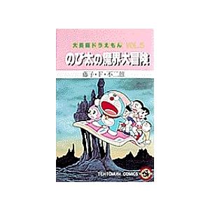 大長編ドラえもん Vol.5/藤子・F・不二雄
