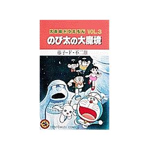 大長編ドラえもん　Vol．３/藤子・F・不二雄