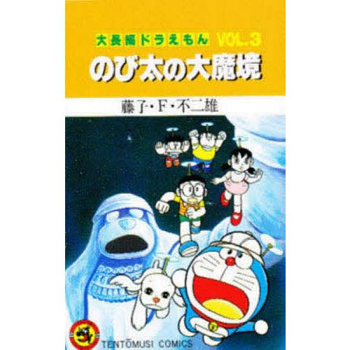 大長編ドラえもん Vol.3/藤子・F・不二雄