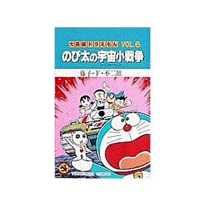 大長編ドラえもん Vol.6/藤子・F・不二雄