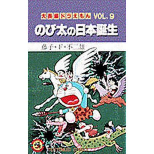 大長編ドラえもん Vol.9/藤子・F・不二雄