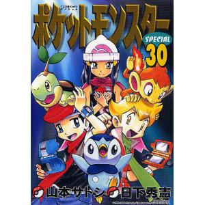 ポケットモンスターSPECIAL 30/日下秀憲/山本サトシ｜boox