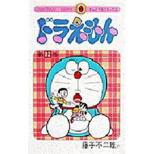 ドラえもん 32/藤子・F・不二雄