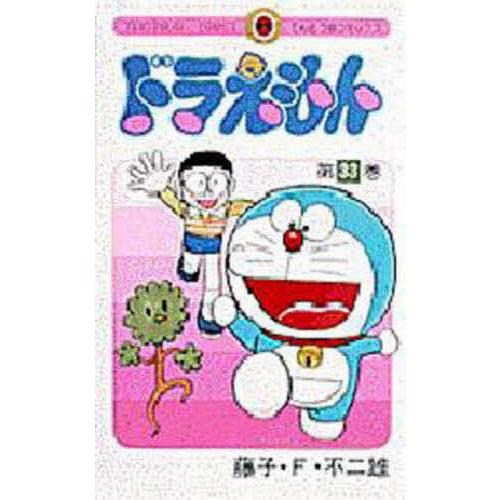 ドラえもん 33/藤子・F・不二雄