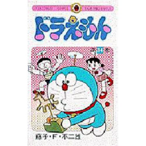 ドラえもん 34/藤子・F・不二雄