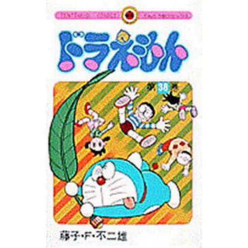 ドラえもん 38/藤子・F・不二雄