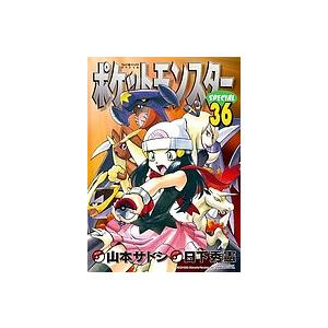 ポケットモンスターSPECIAL 36/日下秀憲/山本サトシ